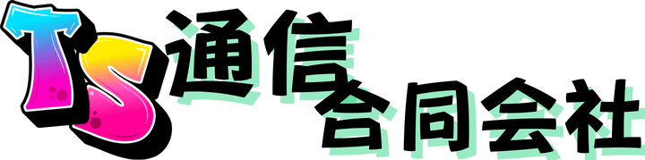 TS通信合同会社
